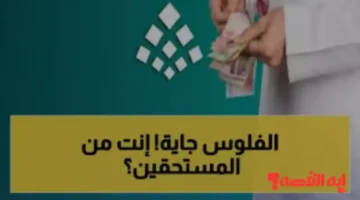 الفلوس جاية إنت من المستحقين.. موعد صرف حساب المواطن 97 وشروط استحقاق الدعم لشهر يناير 2026